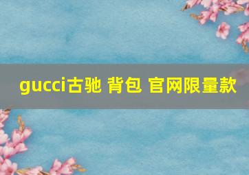 gucci古驰 背包 官网限量款